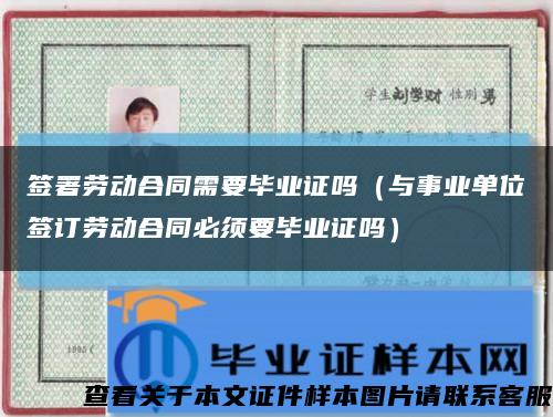 签署劳动合同需要毕业证吗（与事业单位签订劳动合同必须要毕业证吗）缩略图