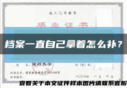 档案一直自己拿着怎么补？缩略图