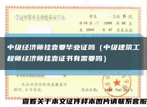 中级经济师挂靠要毕业证吗（中级建筑工程师经济师挂靠证书有需要吗）缩略图