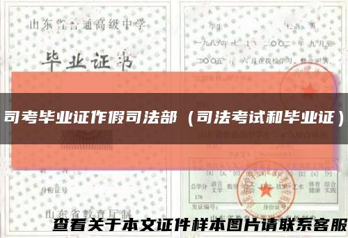 司考毕业证作假司法部（司法考试和毕业证）缩略图