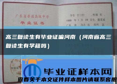 高三复读生有毕业证嘛河南（河南省高三复读生有学籍吗）缩略图