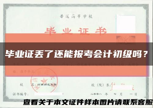 毕业证丢了还能报考会计初级吗？缩略图