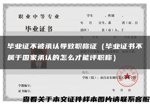 毕业证不被承认导致职称证（毕业证书不属于国家承认的怎么才能评职称）缩略图