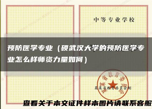 预防医学专业（硕武汉大学的预防医学专业怎么样师资力量如何）缩略图