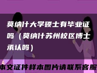 莫纳什大学硕士有毕业证吗（莫纳什苏州校区博士承认吗）缩略图