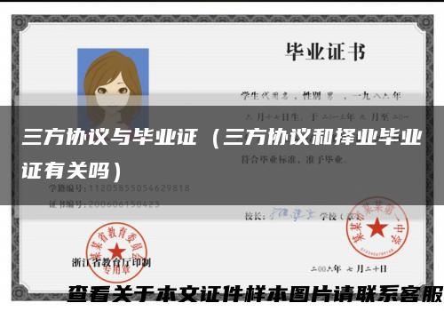 三方协议与毕业证（三方协议和择业毕业证有关吗）缩略图