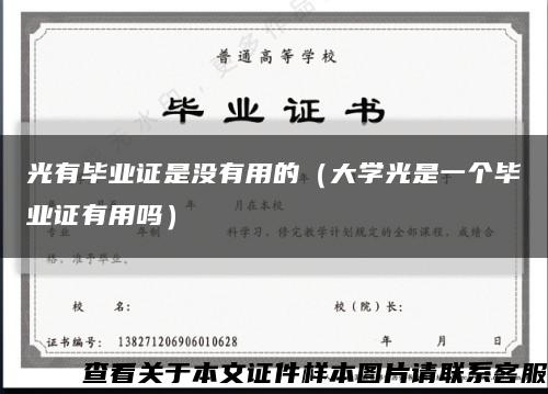 光有毕业证是没有用的（大学光是一个毕业证有用吗）缩略图