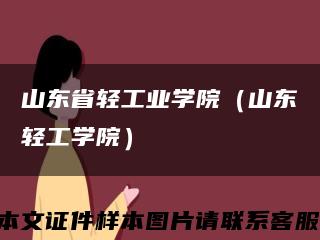 山东省轻工业学院（山东轻工学院）缩略图