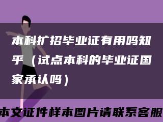 本科扩招毕业证有用吗知乎（试点本科的毕业证国家承认吗）缩略图