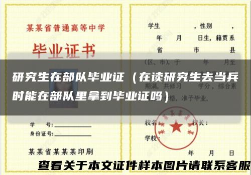 研究生在部队毕业证（在读研究生去当兵时能在部队里拿到毕业证吗）缩略图