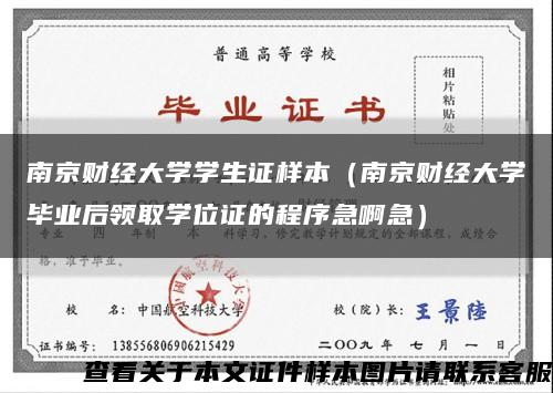 南京财经大学学生证样本（南京财经大学毕业后领取学位证的程序急啊急）缩略图