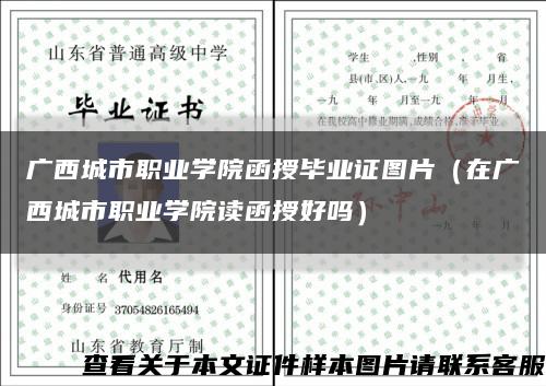 广西城市职业学院函授毕业证图片（在广西城市职业学院读函授好吗）缩略图