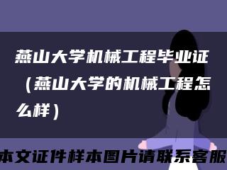 燕山大学机械工程毕业证（燕山大学的机械工程怎么样）缩略图