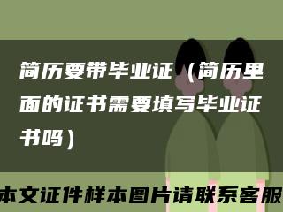 简历要带毕业证（简历里面的证书需要填写毕业证书吗）缩略图