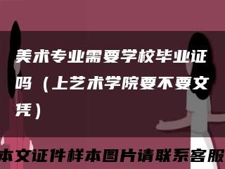 美术专业需要学校毕业证吗（上艺术学院要不要文凭）缩略图