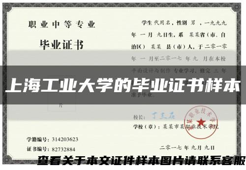 上海工业大学的毕业证书样本缩略图