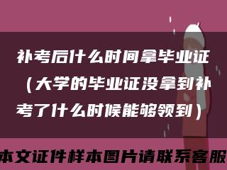 补考后什么时间拿毕业证（大学的毕业证没拿到补考了什么时候能够领到）缩略图