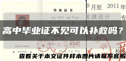 高中毕业证不见可以补救吗？缩略图