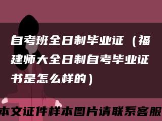 自考班全日制毕业证（福建师大全日制自考毕业证书是怎么样的）缩略图