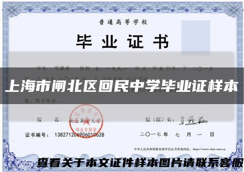 上海市闸北区回民中学毕业证样本缩略图
