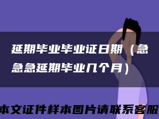 延期毕业毕业证日期（急急急延期毕业几个月）缩略图