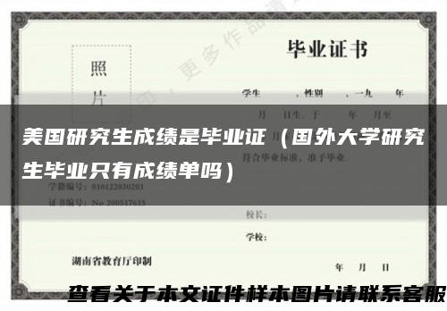 美国研究生成绩是毕业证（国外大学研究生毕业只有成绩单吗）缩略图