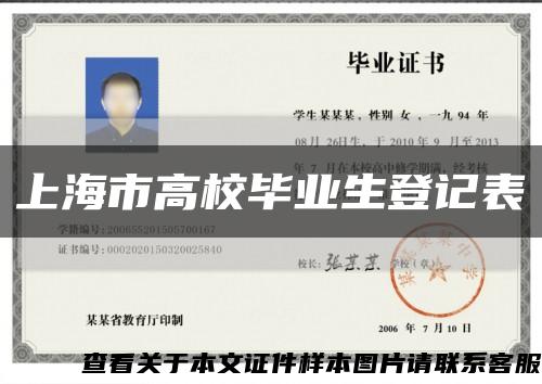 上海市高校毕业生登记表缩略图