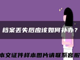档案丢失后应该如何补办？缩略图