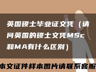 英国硕士毕业证文凭（请问英国的硕士文凭MSc和MA有什么区别）缩略图