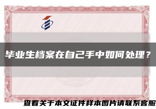 毕业生档案在自己手中如何处理？缩略图