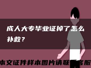 成人大专毕业证掉了怎么补救？缩略图
