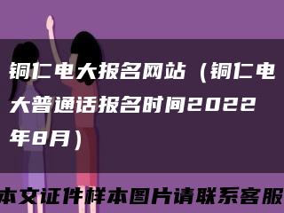 铜仁电大报名网站（铜仁电大普通话报名时间2022年8月）缩略图