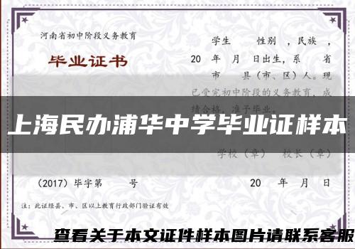 上海民办浦华中学毕业证样本缩略图