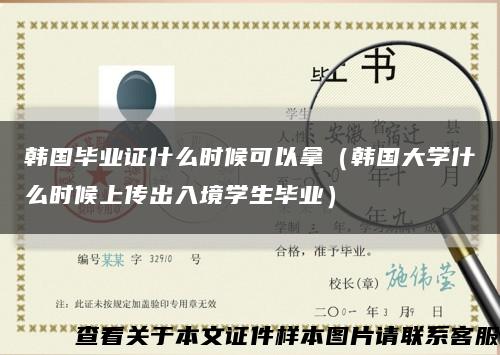 韩国毕业证什么时候可以拿（韩国大学什么时候上传出入境学生毕业）缩略图