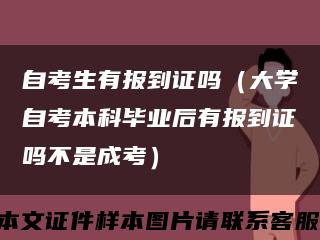 自考生有报到证吗（大学自考本科毕业后有报到证吗不是成考）缩略图