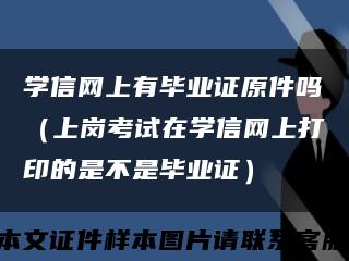 学信网上有毕业证原件吗（上岗考试在学信网上打印的是不是毕业证）缩略图