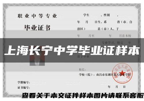 上海长宁中学毕业证样本缩略图
