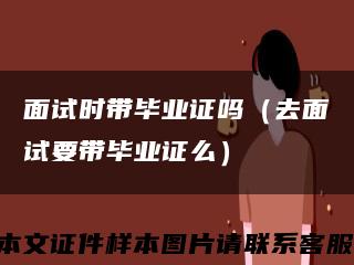 面试时带毕业证吗（去面试要带毕业证么）缩略图