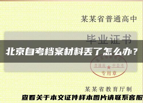 北京自考档案材料丢了怎么办？缩略图