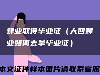 肄业取得毕业证（大四肆业如何去拿毕业证）缩略图