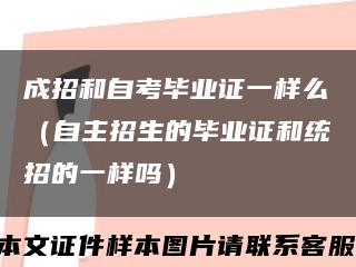 成招和自考毕业证一样么（自主招生的毕业证和统招的一样吗）缩略图