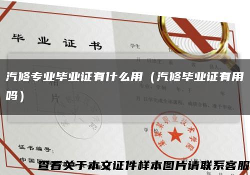 汽修专业毕业证有什么用（汽修毕业证有用吗）缩略图