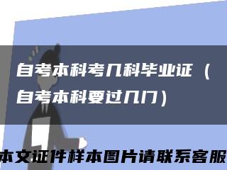 自考本科考几科毕业证（自考本科要过几门）缩略图