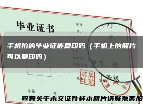 手机拍的毕业证能复印吗（手机上的照片可以复印吗）缩略图