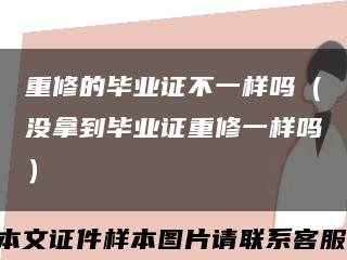 重修的毕业证不一样吗（没拿到毕业证重修一样吗）缩略图