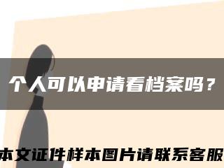 个人可以申请看档案吗？缩略图