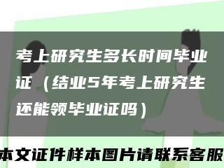 考上研究生多长时间毕业证（结业5年考上研究生还能领毕业证吗）缩略图