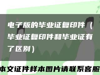 电子版的毕业证复印件（毕业证复印件和毕业证有了区别）缩略图