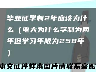 毕业证学制2年应该为什么（电大为什么学制为两年但学习年限为258年）缩略图