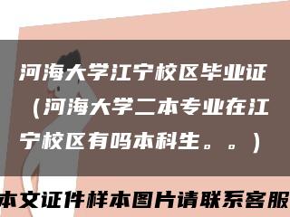 河海大学江宁校区毕业证（河海大学二本专业在江宁校区有吗本科生。。）缩略图